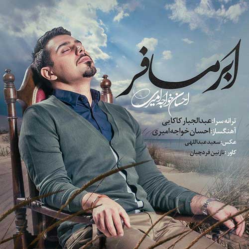 آهنگ جدید ابر مسافر احسان خواجه امیری دانلود آهنگ جدید ابر مسافر از احسان خواجه امیری در سایت فاز موزیک