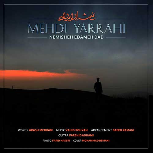 دانلود آهنگ جدید نمیشه ادامه داد از مهدی یراحی در سایت فاز موزیک دانلود آهنگ جدید نمیشه ادامه داد از مهدی یراحی در سایت فاز موزیک