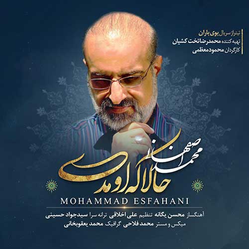 دانلود آهنگ جدید حالا که اومدی از محمد اصفهانی در سایت فاز موزیک