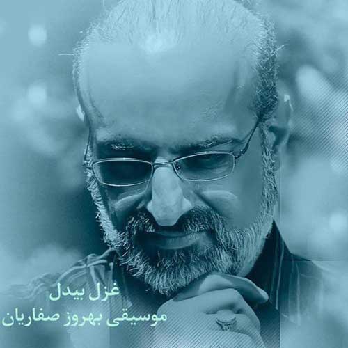 دانلود آهنگ جدید غزل بیدل از محمد اصفهانی در سایت فاز موزیک
