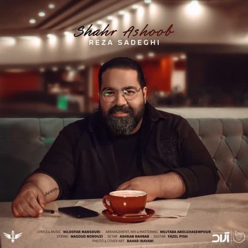 دانلود آهنگ جدید شهر آشوب از رضا صادقی در سایت فاز موزیک دانلود آهنگ جدید شهر آشوب از رضا صادقی