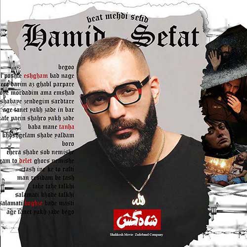 دانلود آهنگ جدید شاه کش از حمید صفت در سایت اصلی فاز موزیک