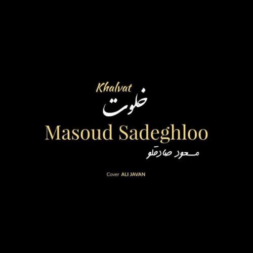 دانلود آهنگ جدید خلوت از مسعود صادقلو در آدرس جدید فاز موزیک