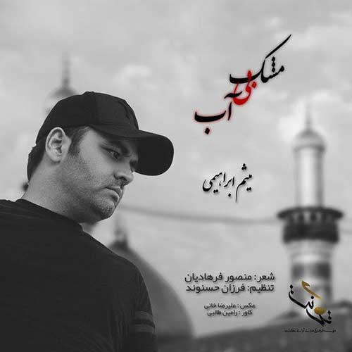 دانلود آهنگ جدید مشک بی آب از میثم ابراهیمی در فاز موزیک آهنگ جدید مشک بی آب از میثم ابراهیمی