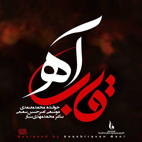 دانلود آهنگ جدید قاب آه از محمد معتمدی فاز موزیک دانلود آهنگ جدید قاب آه از محمد معتمدی در آدرس جدید فاز موزیک