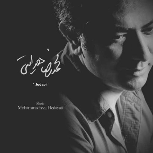 دانلود آهنگ جدید جدایی محمدرضا هدایتی دانلود آهنگ جدید جدایی از محمدرضا هدایتی فاز موزیک