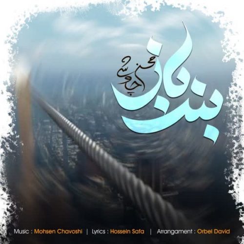 دانلود آهنگ جدید بند باز از محسن چاوشی در فاز موزیک دانلود آهنگ جدید بند باز از محسن چاوشی در فاز موزیک