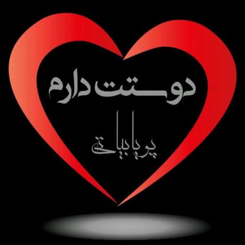 دانلود آهنگ دوست دارم از پویا بیاتی در فاز موزیک دانلود آهنگ جدید دوست دارم از پویا بیاتی فاز موزیک