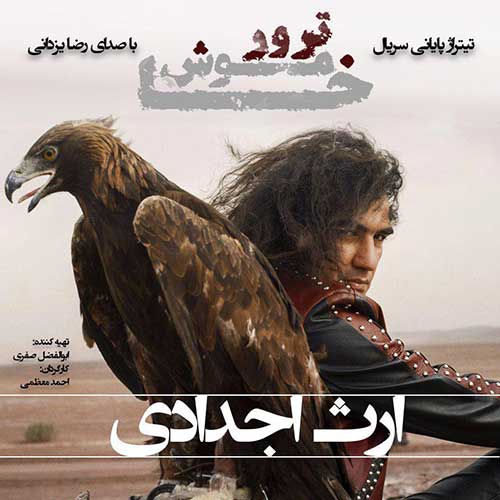 دانلود آهنگ جدید ارث اجدادی از رضا یزدانی در آدرس جدید فاز موزیک
