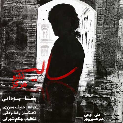 دانلود آهنگ جدید سایه نشو هرگز از رضا یزدانی