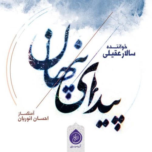 دانلود آهنگ جدید سودای دل از سالار عقیلی دانلود آهنگ جدید سودای دل از سالار عقیلی سایت فاز موزیک