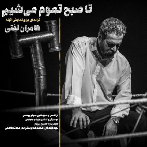 دانلود آهنگ جدید تا صبح تموم میشیم از کامران تفتی در فاز موزیک دانلود آهنگ جدید تا صبح تموم میشیم از کامران تفتی