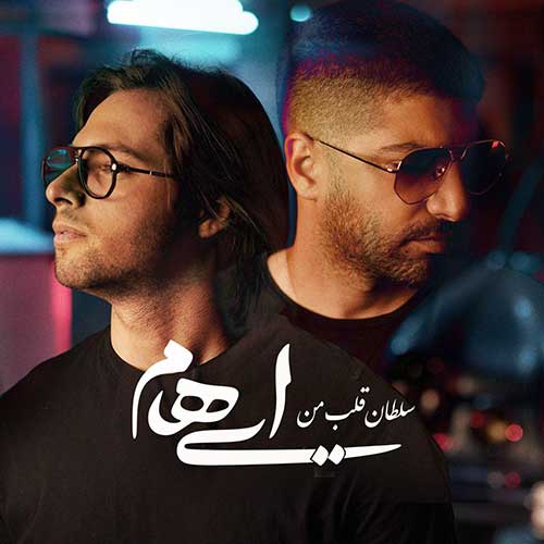 آهنگ سلطان قلب من از گروه ایهام در سایت فاز موزیک خارجی