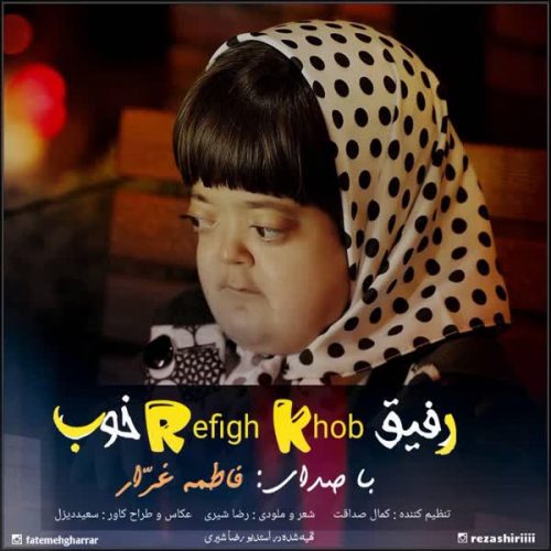 آهنگ رفیق خوب از فاطمه غرار در سایت فاز موزیک