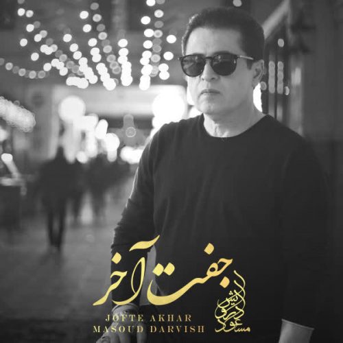 New Music Jofte Akhar By Masoud Darvish دانلود آهنگ خارجی جفت آخر از مسعود درویش در سایت فاز موزیک