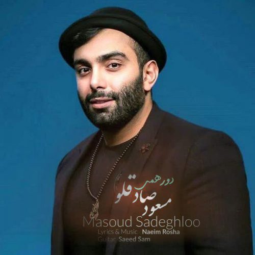 Download Music Dorehami By Masoud Sadeghloo دانلود آهنگ دورهمی از مسعود صادقلو