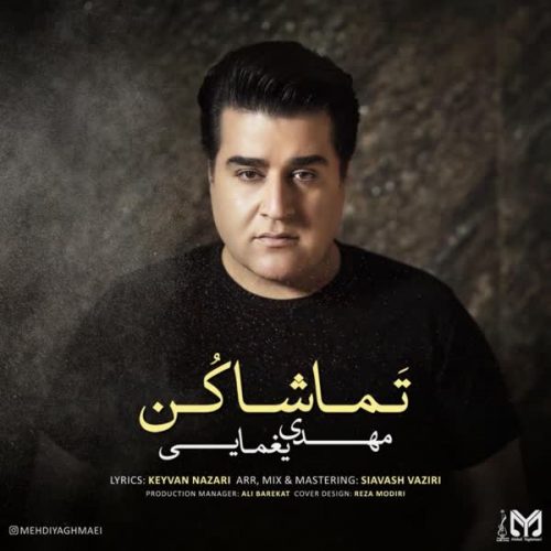 دانلود آهنگ جدید تماشا کن از مهدی یغمایی در فاز موزیک