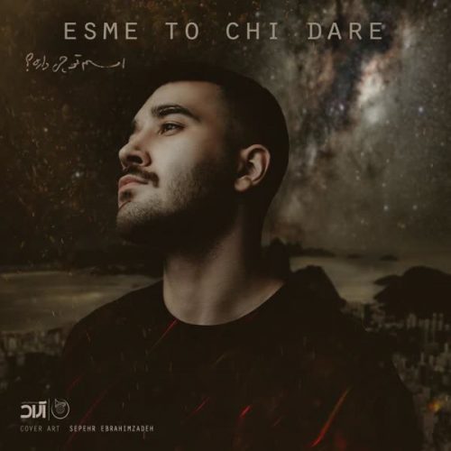 Download New Music Esme To Chi Dare By Ali Yasini دانلود آهنگ اسم تو چی داره از علی یاسینی