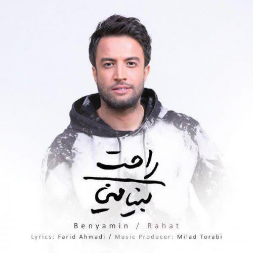 Download New Music Rahat By Benyamin Bahadori دانلود آهنگ راحت از بنیامین بهادری فاز موزیک