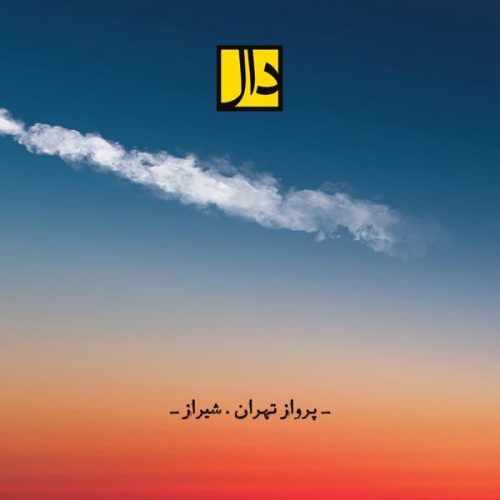دانلود آهنگ پرواز تهران شیراز از دال بند