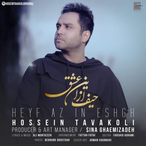 Download New Music Heyf Az In Eshgh By Hossein Tavakoli دانلود آهنگ حیف از این عشق از حسین توکلی در سایت فاز موزیک