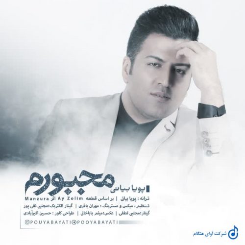 Download New Music Majbooram By Pouya Bayati آهنگ مجبورم از پویا بیاتی در فاز موزیک