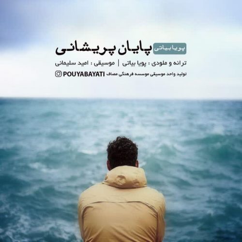 Download New Music Payane Parishani By Pouya Bayati دانلود آهنگ پایان پریشانی از پویا بیاتی در فاز موزیک