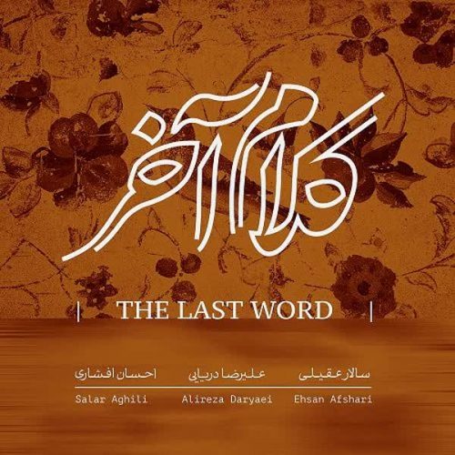 دانلود آهنگ فانوس از سالار عقیلی
