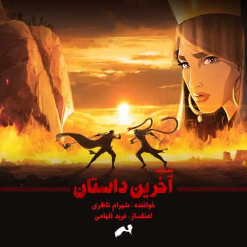 New Music Akharin Dastan By Shahram Nazeri دانلود آهنگ آخرین داستان از شهرام ناظری