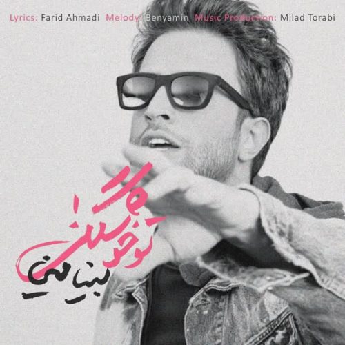 موزیک منتشر شده بنیامین بهادری بنام تو خوشگلی دانلود آهنگ تو خوشگلی از بنیامین بهادری