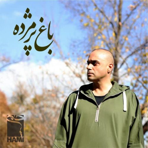 موزیک منتشر شده حامی بنام باغ پژمرده دانلود آهنگ باغ پژمرده از حامی