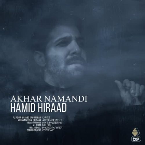 دانلود آهنگ آخر نماندی از حمید هیراد در فاز موزیک