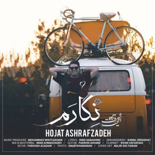 موزیک منتشر شده حجت اشرف زاده بنام نگارم آهنگ جدید نگارم از حجت اشرف زاده
