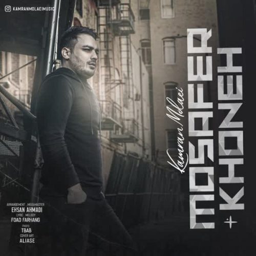 Download New Music Mosafer Khoneh By Kamran Molaei دانلود آهنگ مسافر خونه کامران مولایی