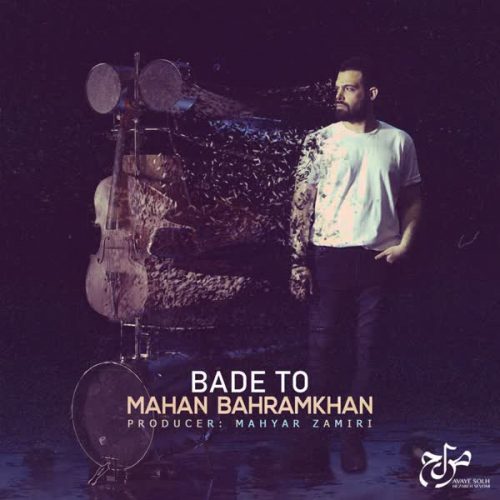 Bade To By Mahan Bahramkhan دانلود آهنگ بعد تو از ماهان بهرام