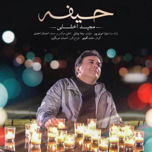 دانلود آهنگ حیفه از مجید اخشابی