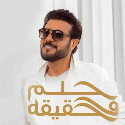 موزیک منتشر شده ماجد المهندس بنام حلم وحقیقه آهنگ عربی حلم وحقیقه از ماجد المهندس