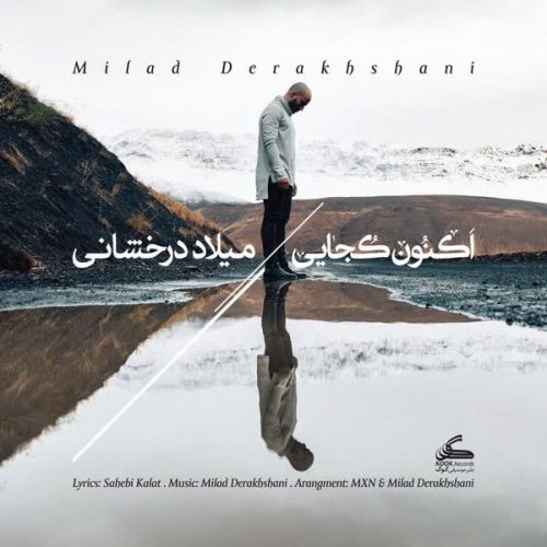 دانلود آهنگ اکنون کجایی میلاد درخشانی
