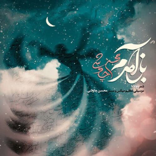 دانلود آهنگ باز آمدم از محسن چاوشی