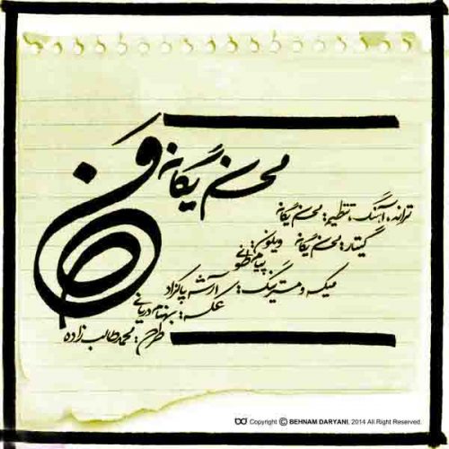 دانلود آهنگ من از محسن یگانه
