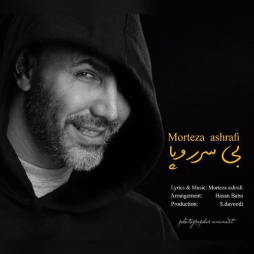دانلود آهنگ بی سر و پا از مرتضی اشرفی