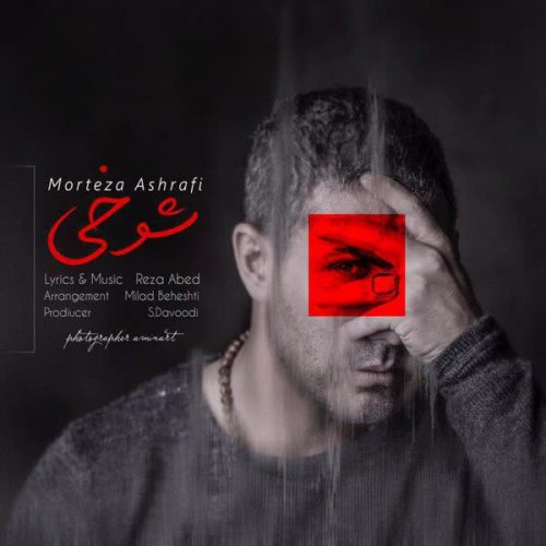 Download New Music Shookhi By Morteza Ashrafi دانلود آهنگ شوخی از مرتضی اشرفی