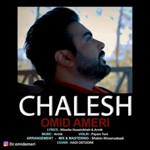 Download New Music Chalesh By Omid Ameri دانلود آهنگ چالش از امید آمری در فاز موزیک