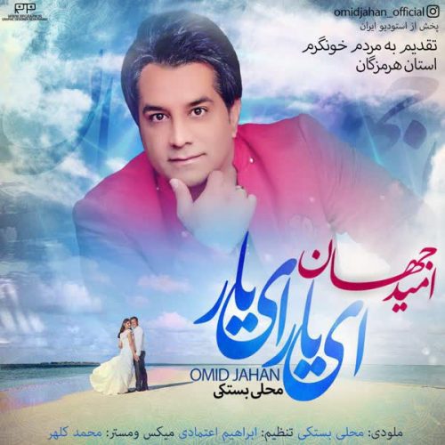 New Music Ey Yar Ey Yar By Omid Jahan دانلود آهنگ ای یار ای یار از امید جهان