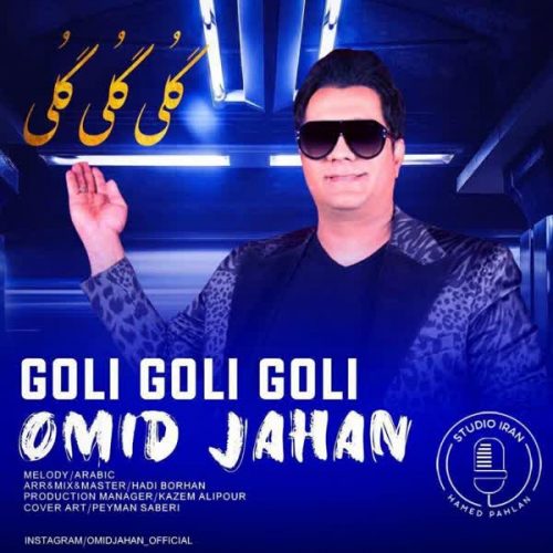 دانلود آهنگ جدید گلی گلی از امید جهان