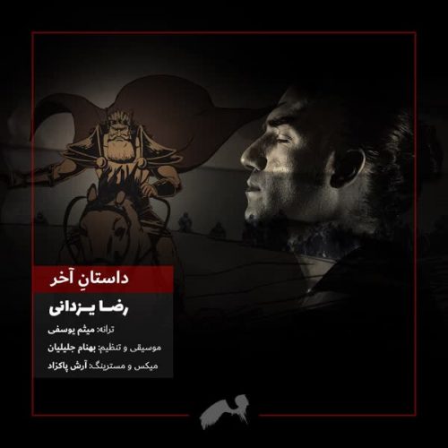 Download New Music Reza Yazdani By Daastaneh Akhar موزیک ویدیو داستان آخر رضا یزدانی