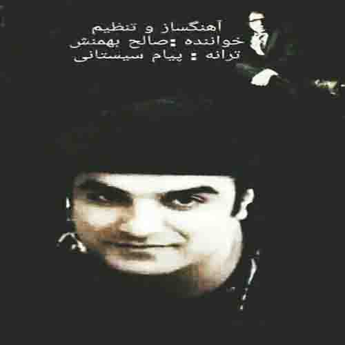دانلود آهنگ سیستانی زابلی نوک پو از صالح بهمنش