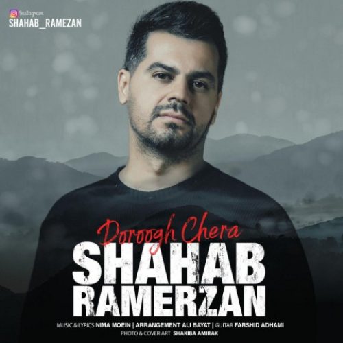 Download New Music Doroogh Chera By Shahab Ramezan دانلود آهنگ دروغ چرا از شهاب رمضان