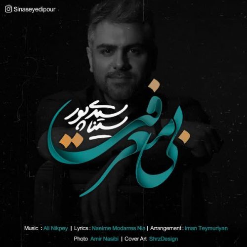موزیک منتشر شده سینا سیدی پور بنام بی معرفت دانلود آهنگ بی معرفت از سینا سیدی پور