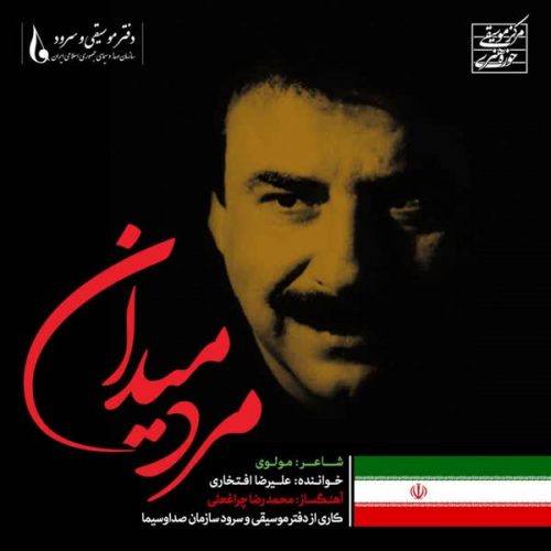 موزیک منتشر شده علیرضا افتخاری بنام مرد میدان دانلود آهنگ جدید مرد میدان از علیرضا افتخاری